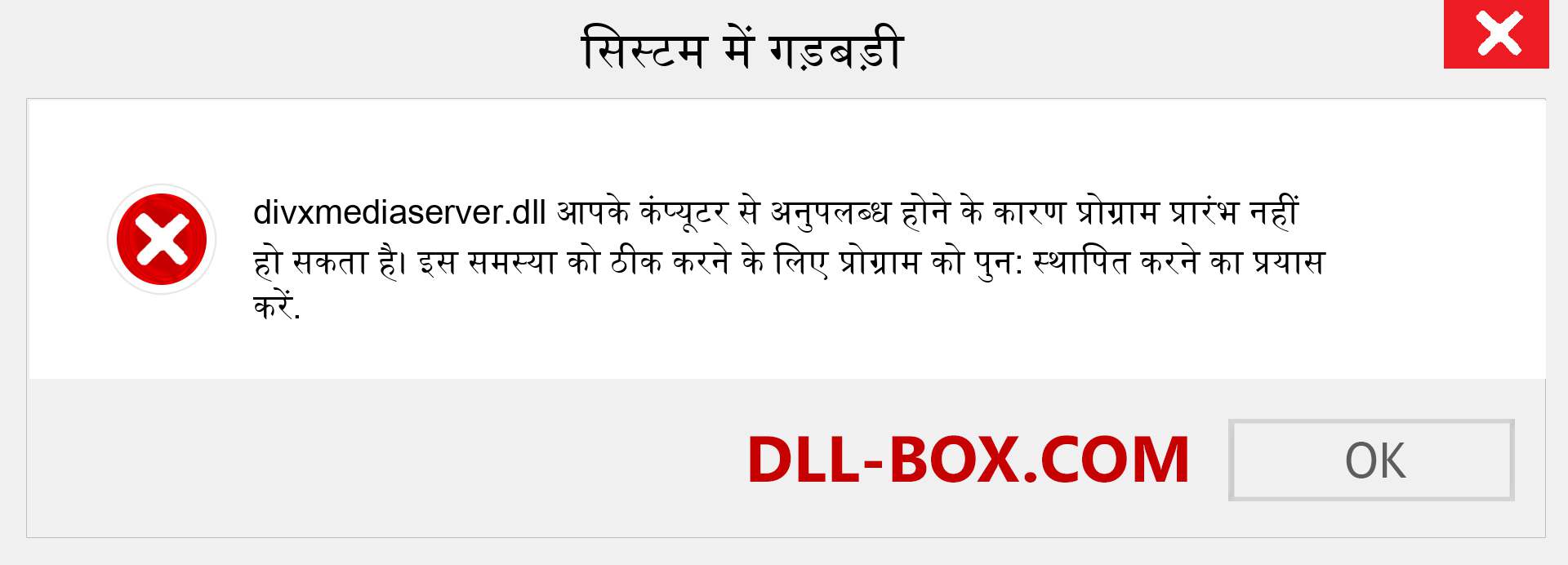 divxmediaserver.dll फ़ाइल गुम है?. विंडोज 7, 8, 10 के लिए डाउनलोड करें - विंडोज, फोटो, इमेज पर divxmediaserver dll मिसिंग एरर को ठीक करें