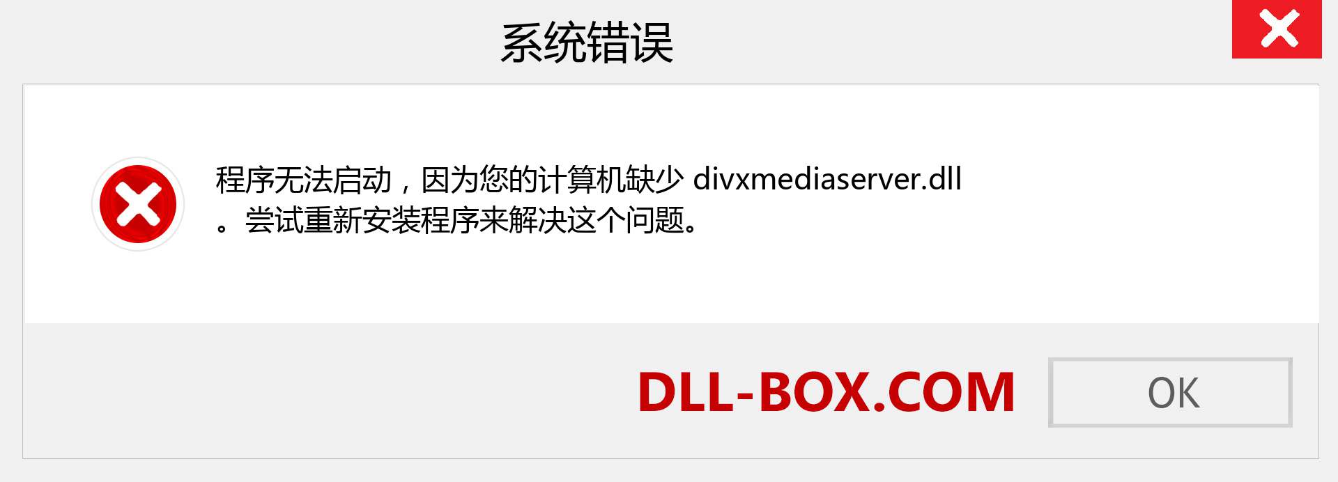 divxmediaserver.dll 文件丢失？。 适用于 Windows 7、8、10 的下载 - 修复 Windows、照片、图像上的 divxmediaserver dll 丢失错误